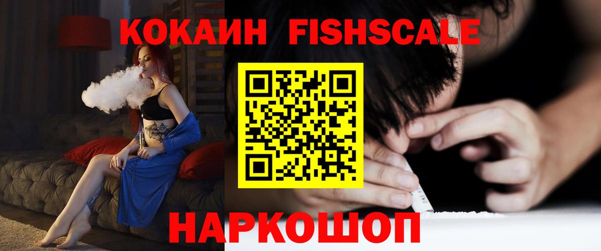 COCAIN FishScale Кушва