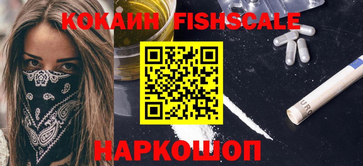 КОКАИН Fish Scale  COCAIN Боливия  Вход с VPN  что такое наркотик  Кушва 