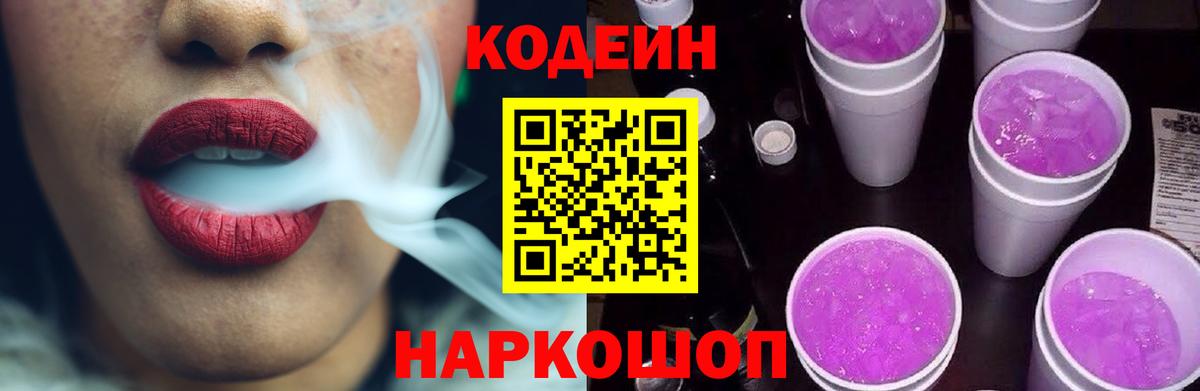 Codein Purple Drank  Вход с VPN  Кушва 