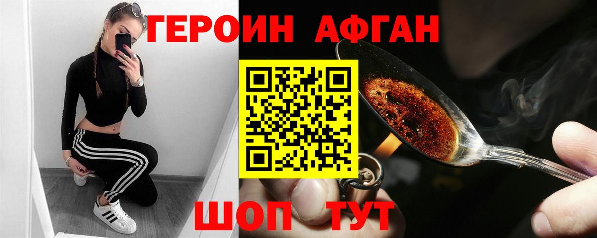 ГЕРОИН афганец Кушва